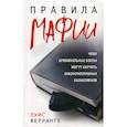 russische bücher: Ферранте Луис - Правила мафии