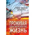 russische bücher: Джонсон Роберт - Проживая свою непрожитую жизнь