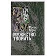 russische bücher: Мэй Ролло - Мужество творить