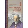 russische bücher: Фрейд Зигмунд - Психоанализ. Религия. Культура