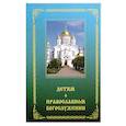 russische bücher: Зинченко З. - Детям о православном богослужении