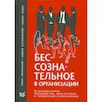 russische bücher: Гирнальзик Томас, Катуржевский Андрей, Ломер Матиас - Бессознательное в организации