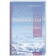 russische bücher: Склянная Марина - Познать себя настолько сложно, насколько это кажется не возможно