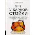 russische bücher: Роджерс Адам - У барной стойки: Алкогольные напитки как наука и как искусство