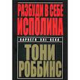 russische bücher: Роббинс Тони - Разбуди в себе исполина