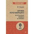 russische bücher: Зорин И И - Оружие переговорщика. Безотказные правила и приемы