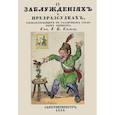 russische bücher: Сальга И. Б. - О заблуждениях и предрассудках, господствующих в различных сословиях общества