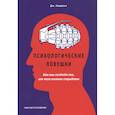 russische bücher: Нардонэ Джорджио - Психологические ловушки Как мы создаем то, от чего