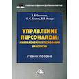 russische bücher: Мазур В.В., Кошель И.С., Семенова В.В. - Управление персоналом: инновационные технологии. Практикум