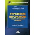 russische bücher: Мазур В.В., Кошель И.С., Семенова В.В. - Управление персоналом: основные технологии. Практикум