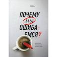 russische bücher: Халлинан Джозеф - Почему мы ошибаемся? Ловушки мышления в действии