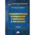 russische bücher: Зотов В.В., Куркина М.П. - Социологические исследования в экономике и управлении