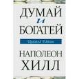 russische bücher: Хилл Наполеон - Думай и богатей