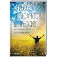 russische bücher: Семенда С. - Стресс тревожность депрессия. Восстанавливаем нервную систему силами природы