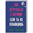 russische bücher: Блайт Роберсон - Как встречаться с парнями, если ты их ненавидишь