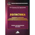 russische bücher: Смирнова Анна Владимировна, Черноносова Наталия Валерьевна - Логистика. Требования к написанию и оформлению бакалаврской работы