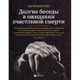 russische bücher: Цейтлин Евсей Львович - Долгие беседы в ожидании счастливой смерти. Из дневников этих лет