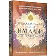 russische bücher: Степанова Н.И. - Предсказательные карты Натальи Степановой