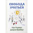 russische bücher: Роджерс Карл, Фрейберг Джером - Свобода учиться