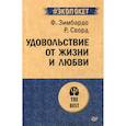 russische bücher: Зимбардо Филип, Сворд Ричард - Удовольствие от жизни и любви