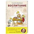 russische bücher: Воробьева Т. - Воспитание без слез и ошибок