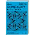 russische bücher: Рюта Кавашима - Развитие памяти и интеллекта. Рабочая тетрадь для тренировки мозга №2. Рюта Кавашима