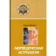 russische bücher: Фроули Дэвид - Аюрведическая астрология. Самоисцеление по звездам