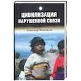 russische bücher: Милованов Александр - Цивилизация нарушенной связи