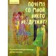 russische bücher: Авраам Яэль - Почему со мной никто не дружит. Психологическая помощь детям-изгоям