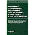 russische bücher:  - Инструкция по применению и испытанию средств защиты, используемых в электроустановках