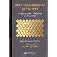 russische bücher: Сандермоен Ш. - Организационная структура:реализация стратегии на практике