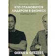 russische bücher: Беннис Уоррен Дж., Томас Роберт Дж. - Кто становиться лидером в бизнесе: Вундеркинды и ветераны