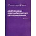 russische bücher: Троицкая Любовь Анатольевна - Диагностика и коррекция познавательной деятельности детей с наследственными синдромами