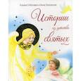 russische bücher: Соботович Ксения Валентиновна, Галковская Анна Леонтьевна - Истории из детства святых