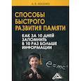 russische bücher: Косенко Андрей Владимирович - Способы быстрого развития памяти