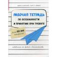 russische bücher: Форсайт Джон П., Эйферт Георг Х. - Рабочая тетрадь по осознанности и принятию при тревоге. Избавление от фобий и беспокойства