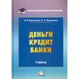 russische bücher: Белотелова Нина Петровна, Белотелова Жанна Сергеевна - Деньги. Кредит. Банки