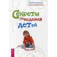 russische bücher: Кузнецов Юрий, Велькович Лариса - Секреты поведения детей