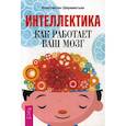 russische bücher: Шереметьев Константин Петрович - Интеллектика. Как работает ваш мозг