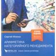 russische bücher: Илюха Сергей Александрович - Арифметика категорийного менеджмента. Простые технологии решения сложных вопросов