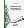 russische bücher: Илюха Сергей Александрович - Успешный путь в торговую сеть в вопросах и ответах или 15 советов поставщику