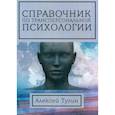 russische bücher: Тулин Алексей - Справочник по трансперсональной психологии