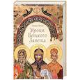 russische bücher: Качан Эдуард Николаевич - Уроки Ветхого Завета. Авраам. Моисей. Давид