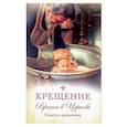 russische bücher: Копяткевич Т. - Крещение.Врата в Церковь.Памятка крещаемому