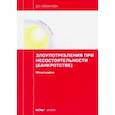 russische bücher: Османова Диана Османовна - Злоупотребления при несостоятельности (банкротстве). Монография