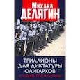 russische bücher: Делягин Михаил Геннадьевич - Триллионы для диктатуры олигархов. Что будет после Путина?