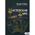 russische bücher: Тэйвас Эндрю - Мастерская Таро