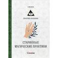 russische bücher: Имашева Е. - Старинные магические практики