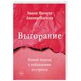 russische bücher: Эмили Нагоски, Амелия Нагоски - Выгорание. Новый подход к избавлению от стресса