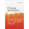 russische bücher: Шер Барбара - О чем мечтать